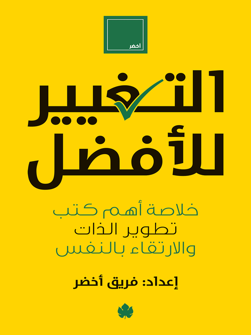 Title details for التغيير للأفضل by فريق أخضر - Available